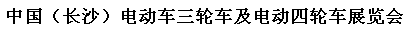 展会标题图片：中国（长沙）电动车三轮车及电动四轮车展览会