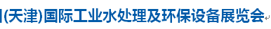 展会标题图片：2016中国(天津)国际工业水处理及环保设备展览会