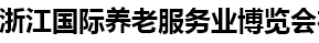 展会标题图片：2016第五届浙江国际养老服务业博览会