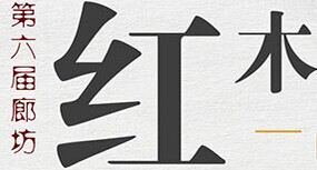 展会标题图片：2016第六届中国廊坊红木古典家具暨 珠宝、文玩、书画、陶瓷、工艺品博览会