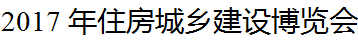 展会标题图片：2017第十六届中国四川住房城乡建设博览会