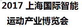 展会标题图片：2017上海国际智能运动产业博览会