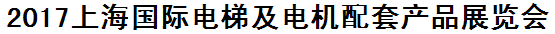 展会标题图片：2017上海国际电梯及电机配套产品展览会