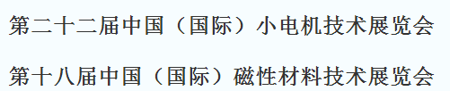 展会标题图片：2020第二十一届磁性材料、第二十五届中国（国际）小电机技术研讨会