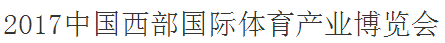 展会标题图片：2017中国西部国际体育产业博览会