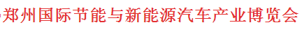 展会标题图片：2016第二届中国郑州节能与新能源汽车博览会