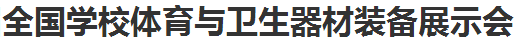 展会标题图片：第三届全国学校体育与卫生器材装备展示会