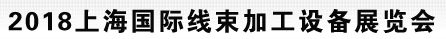 展会标题图片：2018上海国际线束加工设备展览会