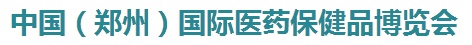 展会标题图片：（延期）2017中国(郑州)国际医药保健品博览会