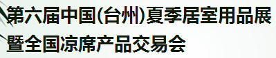 展会标题图片：2018中国（台州）夏季居室用品展暨全国凉席产品交易会