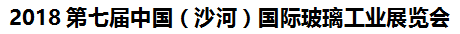 展会标题图片：2018中国（沙河）国际玻璃工业展览会