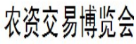 展会标题图片：2018中国（临沂）农资交易博览会 2018第十届中国(临沂)农业机械博览会