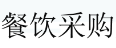 展会标题图片：2018中国餐饮采购展览会（第二届“一带一路美食交流大会”）