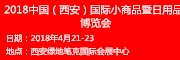 展会标题图片：2018中国（西安）国际小商品暨日用品博览会