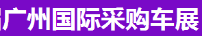 展会标题图片：2017第十九届广州国际采购车展