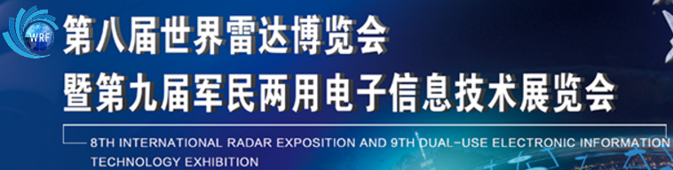 展会标题图片：2018第八届世界雷达博览会暨第九届军民两用电子信息技术展览会