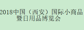 展会标题图片：（取消）2018中国（西安）国际小商品暨日用品博览会