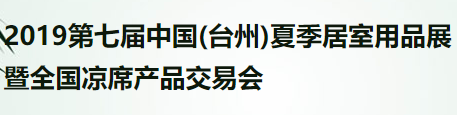 展会标题图片：2019中国（台州）夏季居室用品展暨全国凉席产品交易会