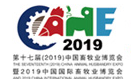 展会标题图片：2019第十七届中国畜牧业展览会（畜博会CAHE）