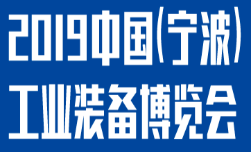 展会标题图片：2019中国（宁波）工业装备博览会