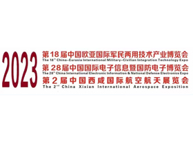 展会标题图片：2023第十八届中国欧亚军民两用技术产业博览会 第18届欧亚军博会|2023第28届中国电子信息暨国防电子展