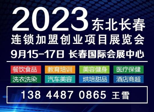 展会标题图片：2023中国长春第十六届连锁加盟创业项目展览会