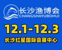 展会标题图片：2023湖湘水产发展论坛暨第三届中部长沙渔业博览会（长沙渔博会）