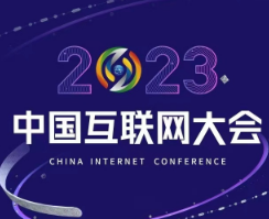 展会标题图片：2023（第二十二届）中国互联网大会