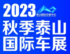 展会标题图片：2023秋季泰山国际车展