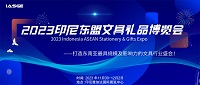 展会标题图片：2023印尼东盟文具礼品博览会