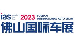 展会标题图片：2023中国(佛山)国际汽车博览会暨智能汽车及未来出行博览会和中国(佛山)国际汽车嘉年华及出行消费