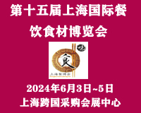 展会标题图片：2024第十五届上海国际餐饮食材博览会（ CFBE CHINA）