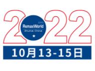 展会标题图片：2022第十六届中国珠海国际办公设备及耗材展览会（RemaxWorld Expo）