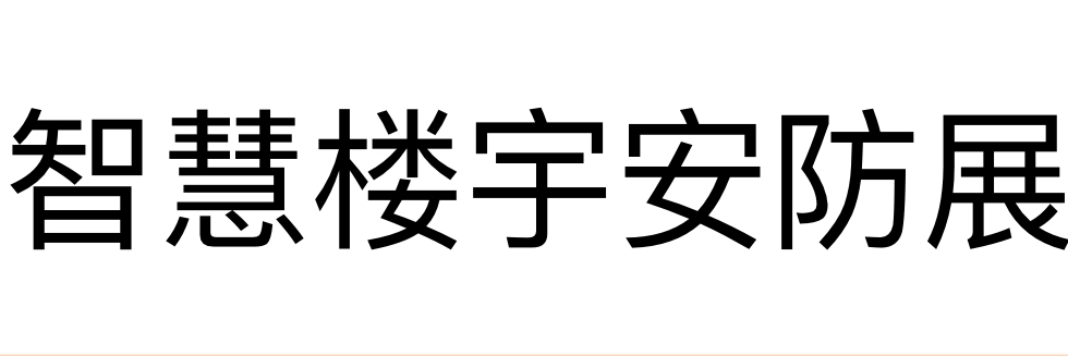 展会标题图片：2022第二十二届浙江国际智能楼宇技术与安防产品展览会  第七届浙江智慧城市与智能建筑产品博览会