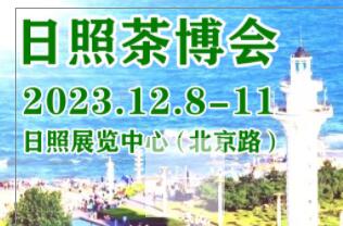 展会标题图片：2023第七届中国（日照）国际茶文化博览会暨紫砂、书画、红木工艺品展