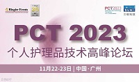 展会标题图片：PCT2023个人护理品技术高峰论坛暨展览会