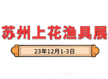 展会标题图片：苏州上花2023年冬季渔具展