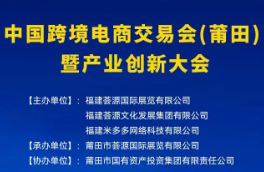 展会标题图片：2023中国跨境电商交易会（莆田）暨产业创新大会