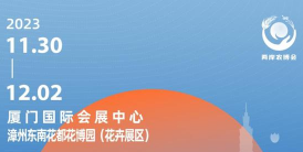 展会标题图片：2023年海峡两岸现代农业博览会·海峡两岸花卉博览会