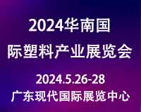 展会标题图片：2024第三届华南国际塑料产业展览会