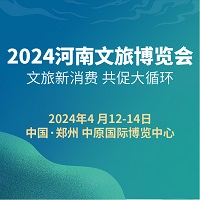 展会标题图片：2024中国(河南)国际文化和旅游产业博览会（河南文旅博览会）