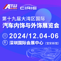 展会标题图片：2024第十九届大湾区国际汽车内饰与外饰展览会（CIAIE）2024第十三届大湾区国际新能源汽车技术与供应链博览会