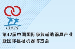 展会标题图片：2024年第42届中国国际康复辅助器具产业暨国际福祉机器博览会