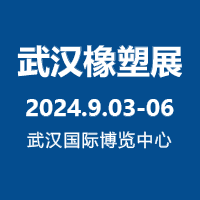 展会标题图片：2024第12届中国(武汉)橡塑及包装工业展览会暨第24届中国国际机电产品博览会