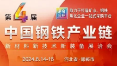 展会标题图片：2024第四届中国钢铁产业链新材料新技术新装备展洽会（钢铁会）