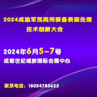 展会标题图片：2024成渝军民两用装备表面处理技术创新大会