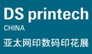 展会标题图片：2024中国（广州）国际网印及数码印刷技术展览会 第37届中国国际网印及数字化印刷展/中国国际数码印花工业技术展 第37届亚太网印数码印花展（2024DS Printech China）