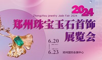 展会标题图片：2024郑州珠宝玉石首饰展览会（海名珠宝展）