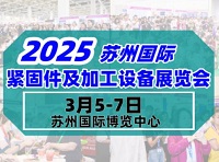 展会标题图片：2025苏州国际机械通用零部件产业博览会暨苏州国际紧固件及加工设备展览会