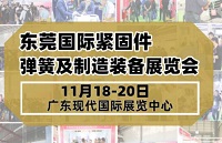 展会标题图片：2024第二届东莞国际紧固件弹簧及制造装备展览会